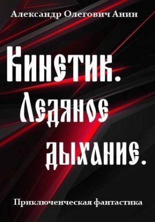 Ледяное дыхание