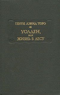 Уолден, или Жизнь в лесу