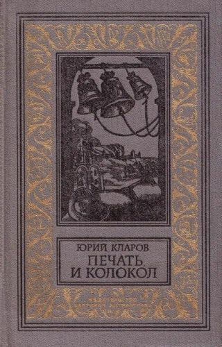 Печать и колокол (Рассказы старого антиквара)