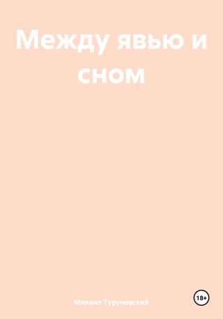 Между явью и сном
