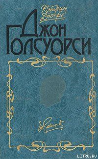 Джон Голсуорси
