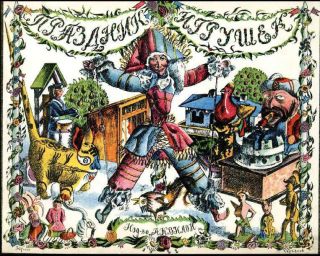 Праздник игрушек