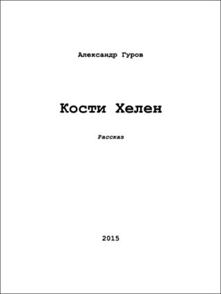 Кости Хелен