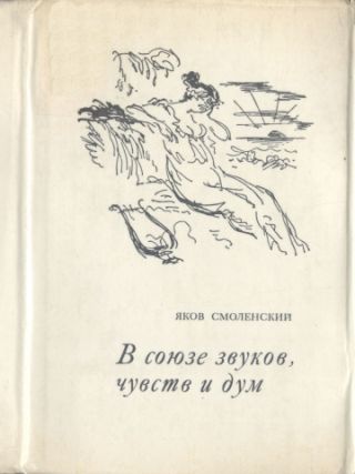 В союзе звуков, чувств и дум