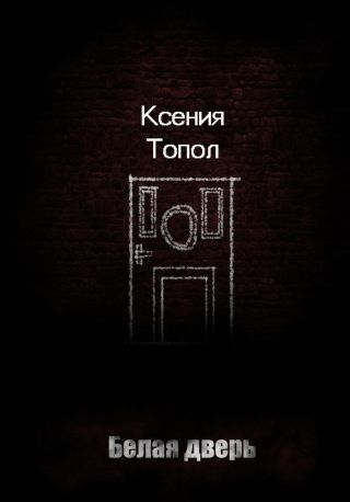 Белая дверь