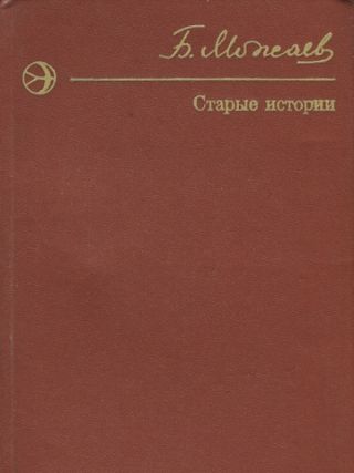 Старые истории (сборник)