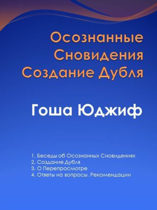 Осознанные сновидения создание дубля