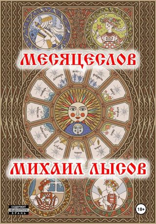 Месяцеслов