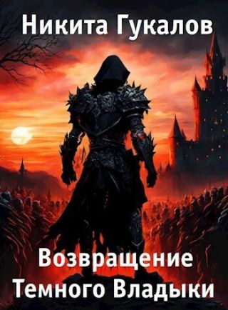 Возвращение Темного Владыки
