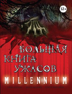 Большая книга ужасов – 62 (сборник)