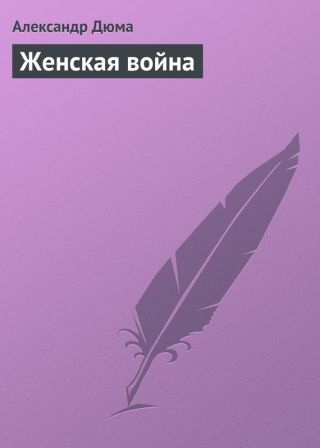 Женская война (др. перевод)
