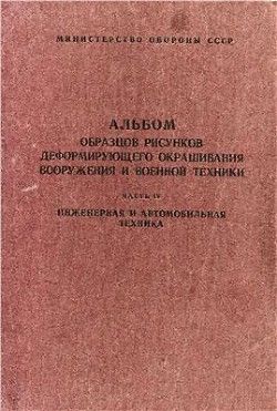 Альбом образцов рисунков деформирующего окрашивания вооружения и военной техники. Часть 4