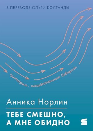 Тебе смешно, а мне обидно