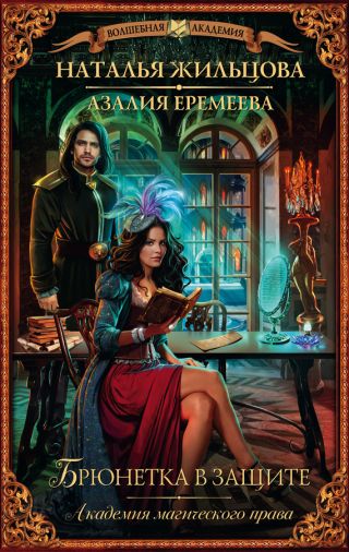 Академия магического права. Брюнетка в защите