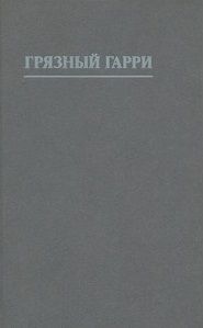 Грязный Гарри [другой перевод]
