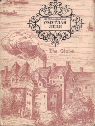 Смуглая леди (сборник)