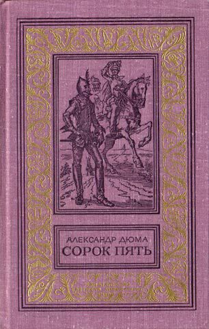 Сорок пять(изд.1982)