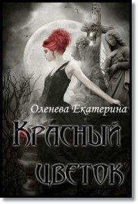 Красный цветок