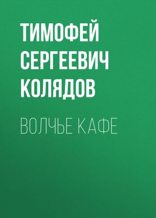 Волчье кафе