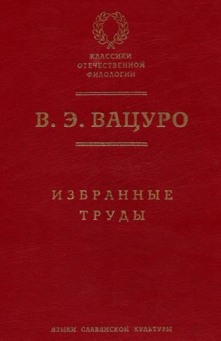 Избранные труды