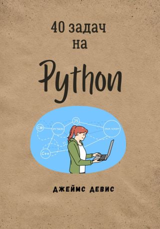 40 задач на Python