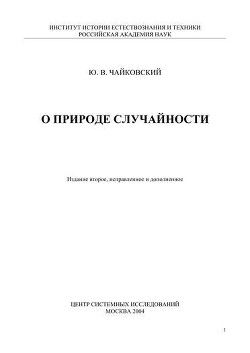 О природе случайности