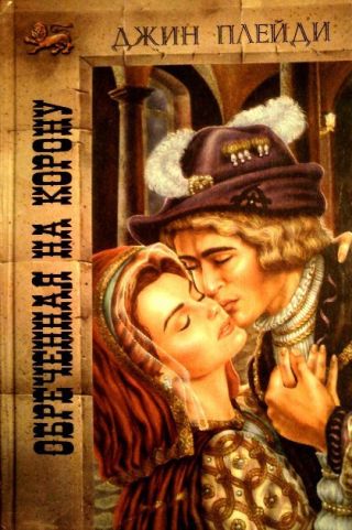 Обреченная на корону