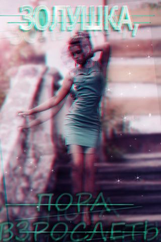 Золушка, пора взрослеть