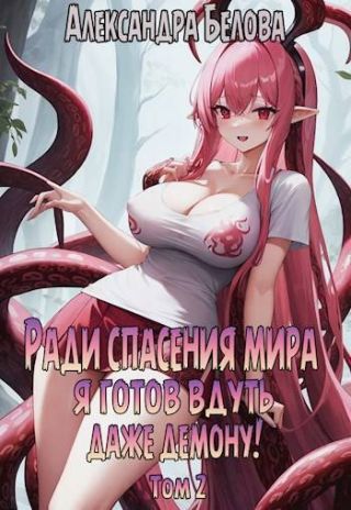 Ради спасения мира я готов вдуть даже демону! Том 2