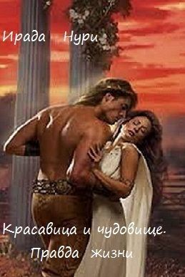 Правда жизни