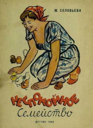 Неспокойное семейство