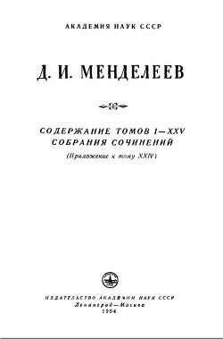 Содержание томов I-XXV собрания сочинений