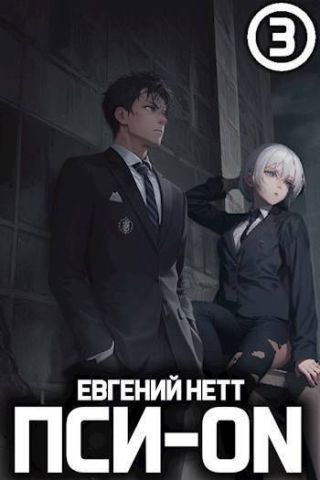 Пси-ON. Книга III