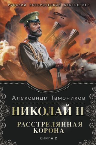 Расстрелянная корона. Книга 2