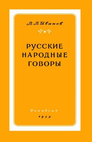 Русские народные говоры