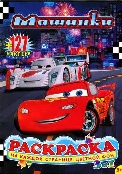 Машинки. Раскраска
