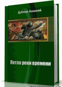 Петля Реки Времени