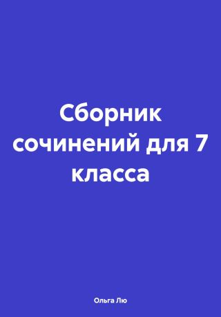 Сборник сочинений для 7 класса