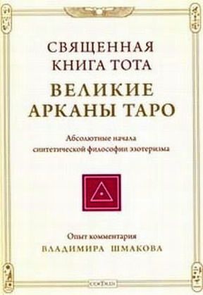 Священная книга Тота ВЕЛИКИЕ АРКАНЫ ТАРО