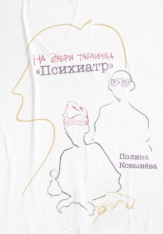На двери табличка «Психиатр»