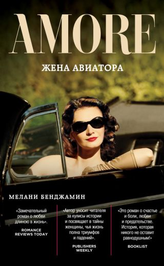 Жена авиатора