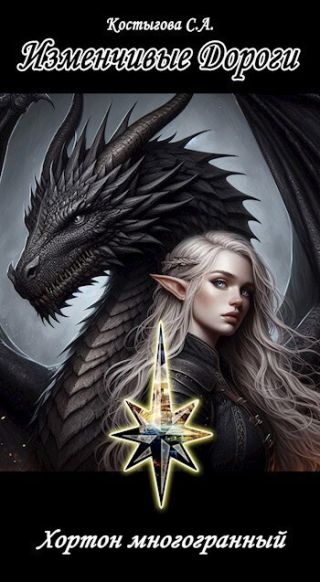 Изменчивые Дороги. Хортон многогранный