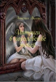 Интриги в королевстве теней