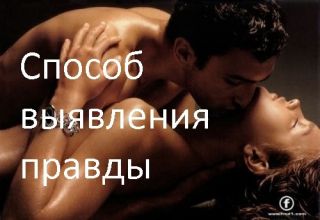 Способ выявления правды