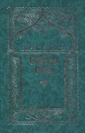 Святая Русь