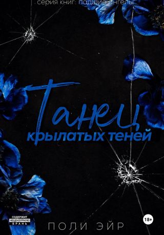 Танец крылатых теней