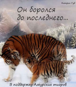 Он боролся до последнего