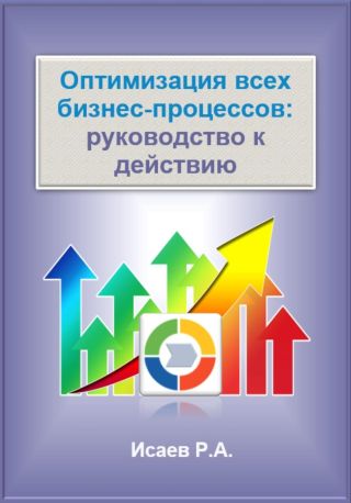 Оптимизация всех бизнес-процессов: руководство к действию