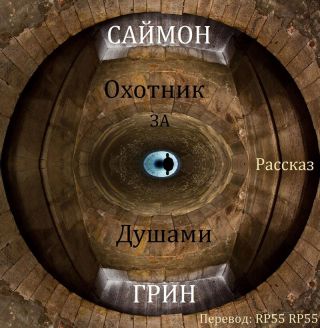 Охотник за душами