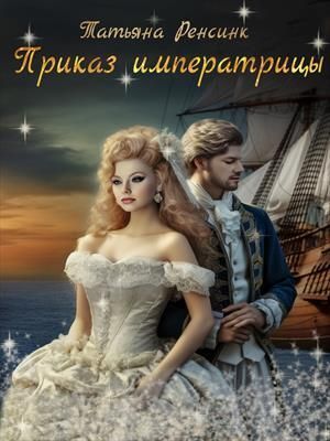 Приказ Императрицы